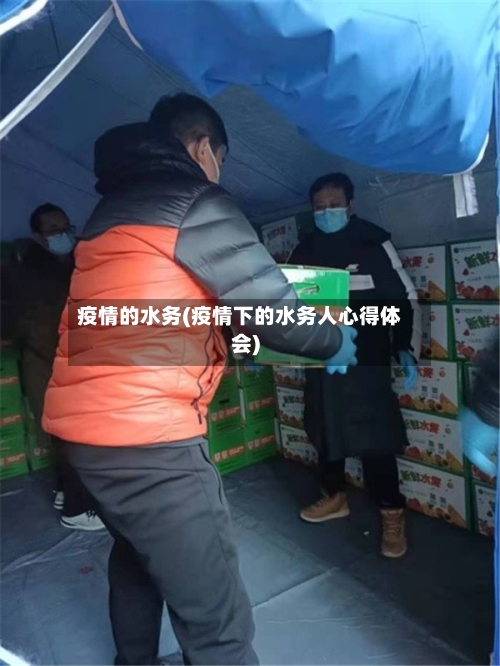 疫情的水务(疫情下的水务人心得体会)