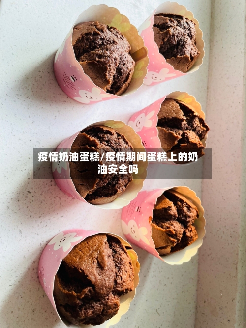 疫情奶油蛋糕/疫情期间蛋糕上的奶油安全吗