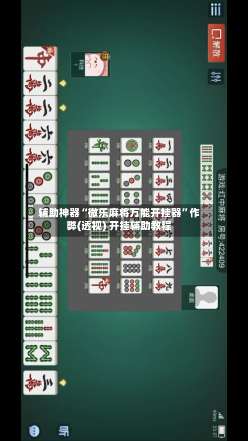 辅助神器“微乐麻将万能开挂器	”作弊(透视) 开挂辅助教程-第1张图片