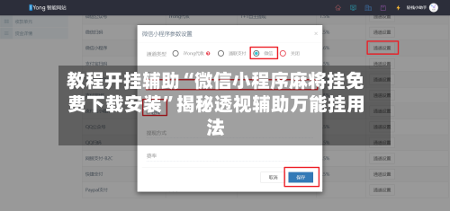 教程开挂辅助“微信小程序麻将挂免费下载安装”揭秘透视辅助万能挂用法