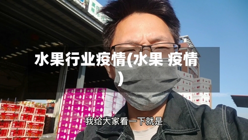 水果行业疫情(水果 疫情)-第1张图片