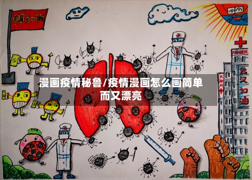 漫画疫情秘鲁/疫情漫画怎么画简单而又漂亮