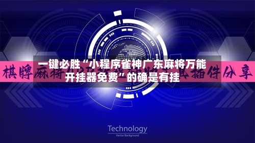 一键必胜“小程序雀神广东麻将万能开挂器免费”的确是有挂-第2张图片