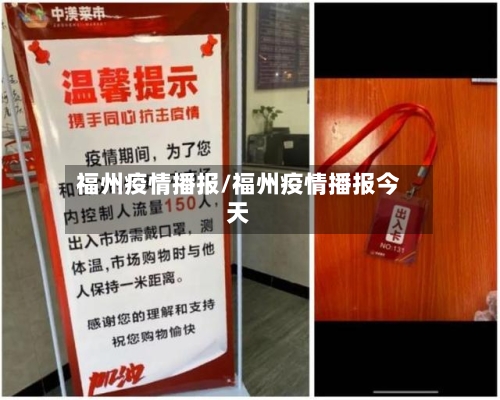 福州疫情播报/福州疫情播报今天