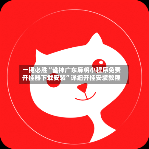 一键必胜“雀神广东麻将小程序免费开挂器下载安装	”详细开挂安装教程-第1张图片