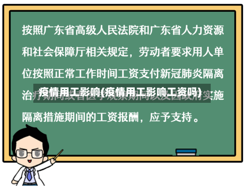 疫情用工影响(疫情用工影响工资吗)-第1张图片