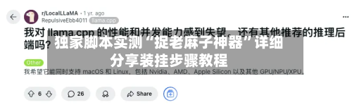 独家脚本实测“捉老麻子神器”详细分享装挂步骤教程