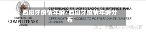西班牙疫情年龄/西班牙疫情年龄分布