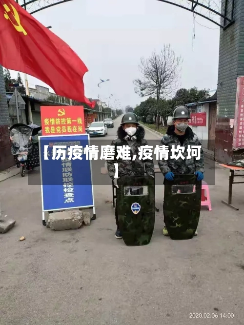 【历疫情磨难,疫情坎坷】-第1张图片