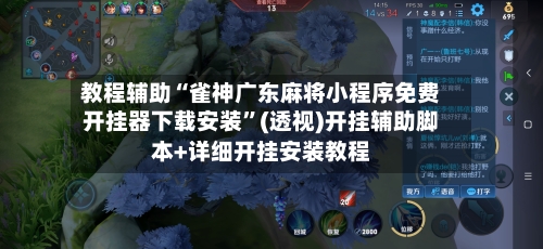 教程辅助“雀神广东麻将小程序免费开挂器下载安装”(透视)开挂辅助脚本+详细开挂安装教程