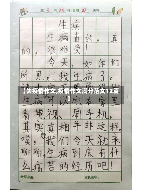 【失疫情作文,疫情作文满分范文12篇】