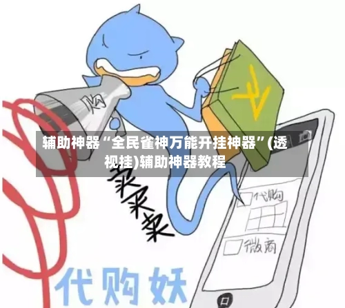 辅助神器“全民雀神万能开挂神器”(透视挂)辅助神器教程