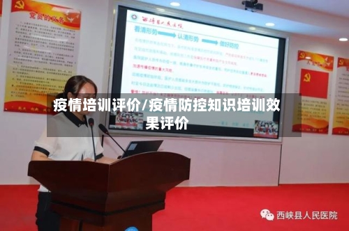 疫情培训评价/疫情防控知识培训效果评价-第1张图片
