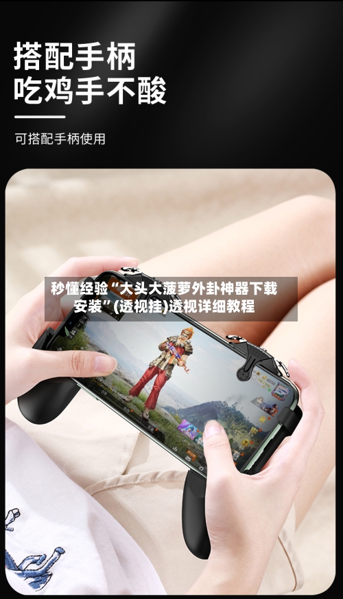 秒懂经验“大头大菠萝外卦神器下载安装”(透视挂)透视详细教程