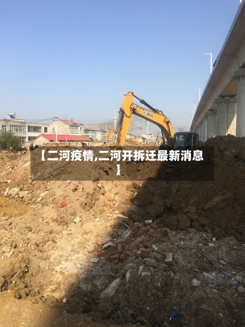 【二河疫情,二河开拆迁最新消息】-第1张图片
