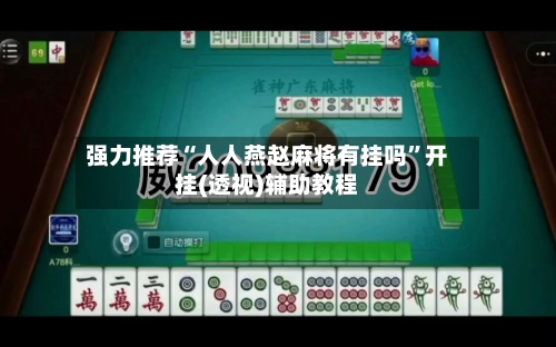 强力推荐“人人燕赵麻将有挂吗”开挂(透视)辅助教程