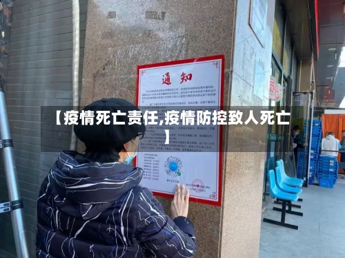 【疫情死亡责任,疫情防控致人死亡】