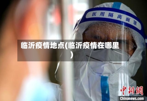 临沂疫情地点(临沂疫情在哪里)