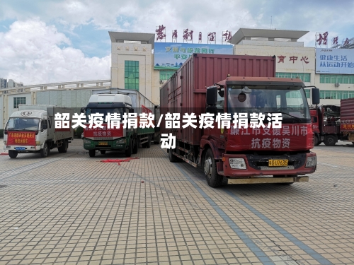 韶关疫情捐款/韶关疫情捐款活动
