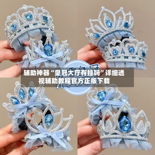 辅助神器“皇冠大厅有挂吗”详细透视辅助教程官方正版下载