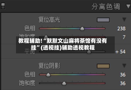 教程辅助!“默默文山麻将茶馆有没有挂”(透视挂)辅助透视教程-第1张图片
