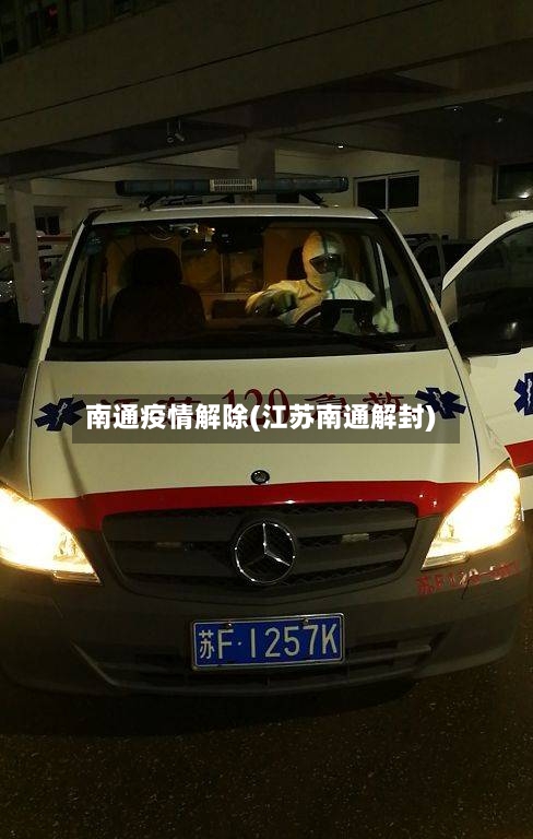 南通疫情解除(江苏南通解封)