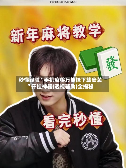 秒懂经验“手机麻将万能挂下载安装”开挂神器{透视辅助}全揭秘