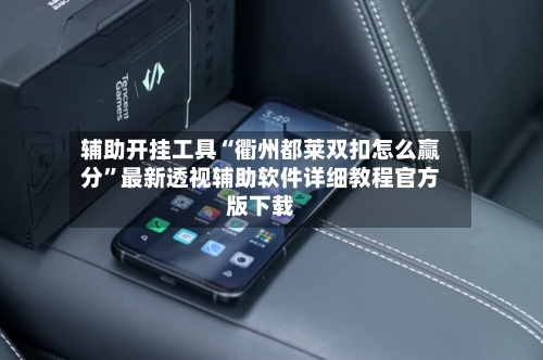 辅助开挂工具“衢州都莱双扣怎么赢分	”最新透视辅助软件详细教程官方版下载-第1张图片
