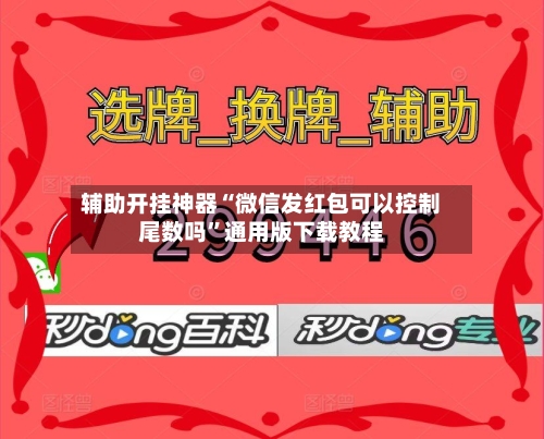 辅助开挂神器“微信发红包可以控制尾数吗”通用版下载教程-第1张图片