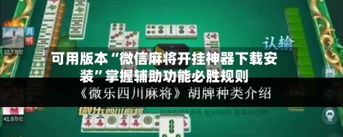 可用版本“微信麻将开挂神器下载安装	”掌握辅助功能必胜规则-第1张图片