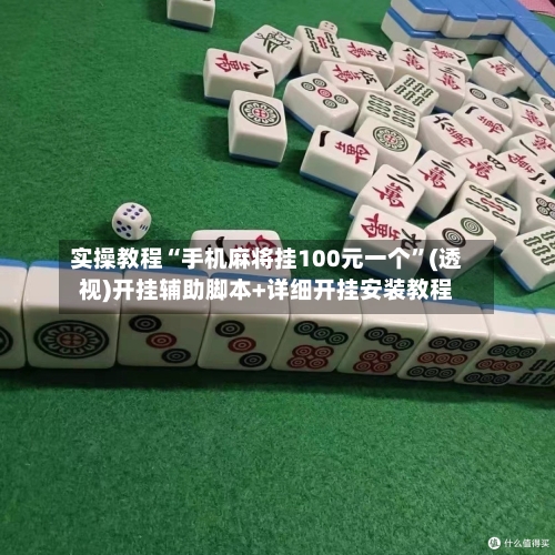 实操教程“手机麻将挂100元一个”(透视)开挂辅助脚本+详细开挂安装教程-第1张图片
