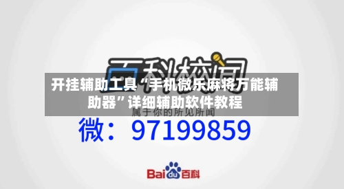 开挂辅助工具“手机微乐麻将万能辅助器	”详细辅助软件教程-第1张图片
