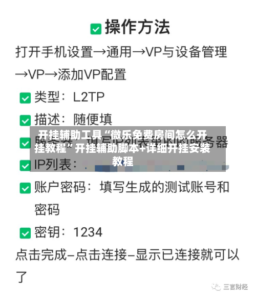开挂辅助工具“微乐免费房间怎么开挂教程”开挂辅助脚本+详细开挂安装教程-第3张图片