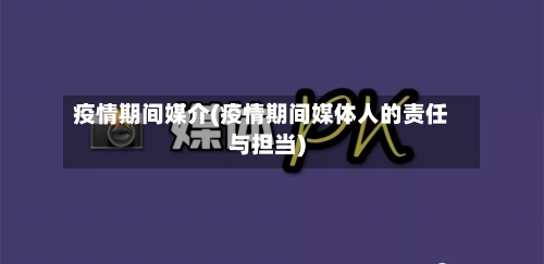 疫情期间媒介(疫情期间媒体人的责任与担当)-第1张图片