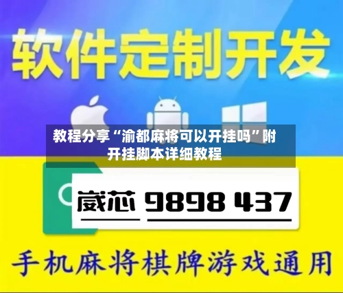 教程分享“渝都麻将可以开挂吗”附开挂脚本详细教程-第1张图片