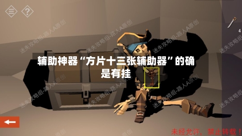 辅助神器“方片十三张辅助器”的确是有挂-第1张图片