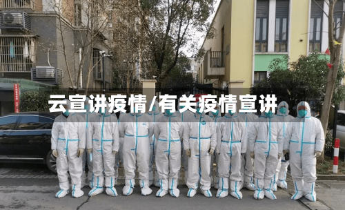 云宣讲疫情/有关疫情宣讲-第1张图片