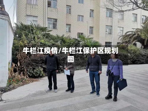 牛栏江疫情/牛栏江保护区规划图-第1张图片