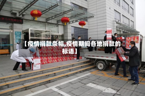 【疫情捐款条幅,疫情期间各地捐款的标语】-第1张图片