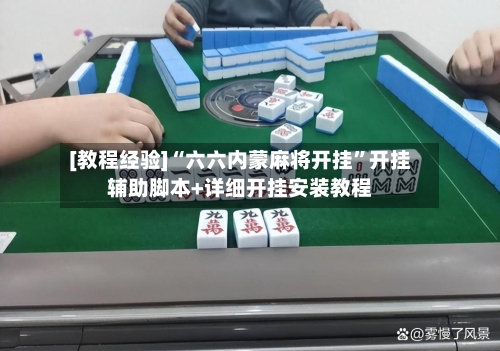 [教程经验]“六六内蒙麻将开挂”开挂辅助脚本+详细开挂安装教程-第1张图片