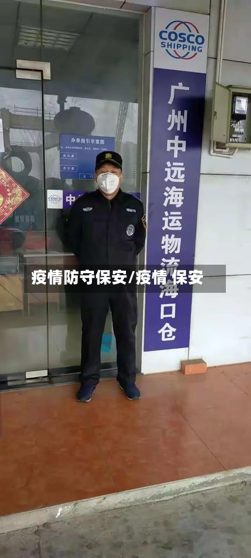 疫情防守保安/疫情 保安-第1张图片