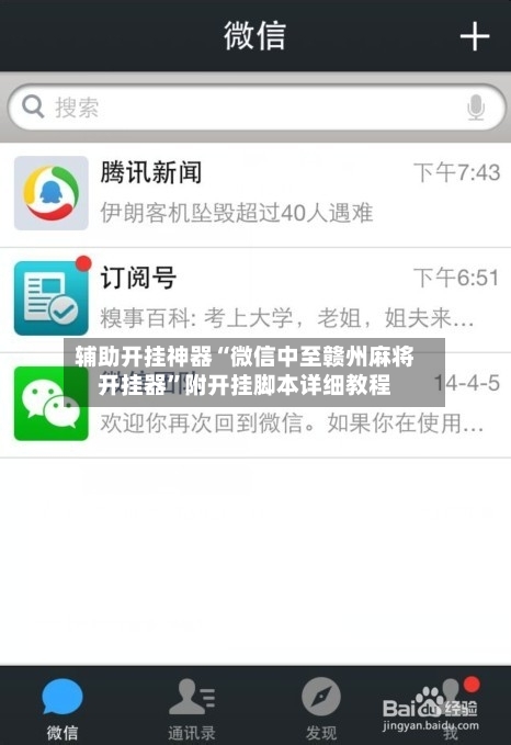 辅助开挂神器“微信中至赣州麻将开挂器”附开挂脚本详细教程-第1张图片