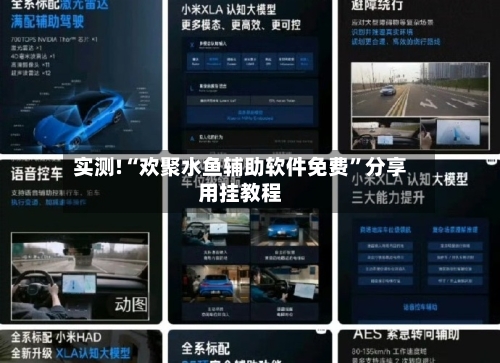 实测!“欢聚水鱼辅助软件免费”分享用挂教程-第1张图片