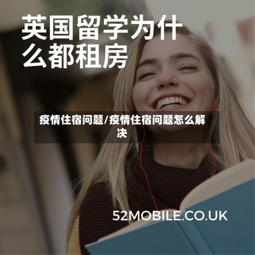 疫情住宿问题/疫情住宿问题怎么解决-第1张图片