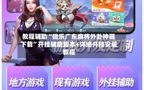 教程辅助“微乐广东麻将外卦神器下载	”开挂辅助脚本+详细开挂安装教程-第1张图片