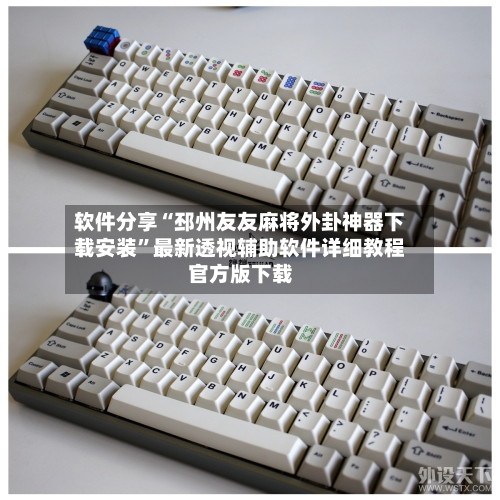 软件分享“邳州友友麻将外卦神器下载安装”最新透视辅助软件详细教程官方版下载-第1张图片