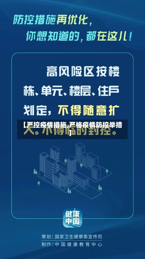 【严控疫情措施,严格疫情防控举措】-第1张图片