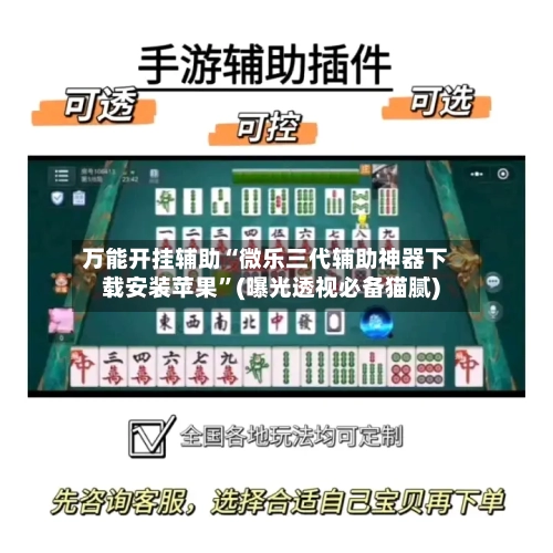 万能开挂辅助“微乐三代辅助神器下载安装苹果”(曝光透视必备猫腻)-第1张图片