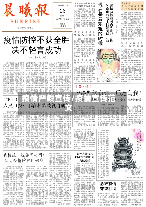 疫情严峻宣传/疫情宣传范文-第1张图片