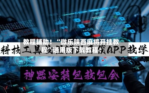 教程辅助！“微乐陕西麻将开挂教程	”通用版下载教程！-第3张图片